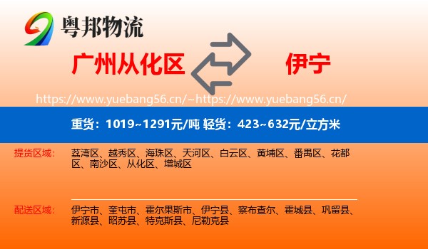 广州从化区到伊宁县物流