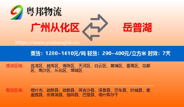 广州从化区到岳普湖县物流 广州从化区到岳普湖县物流专线名片