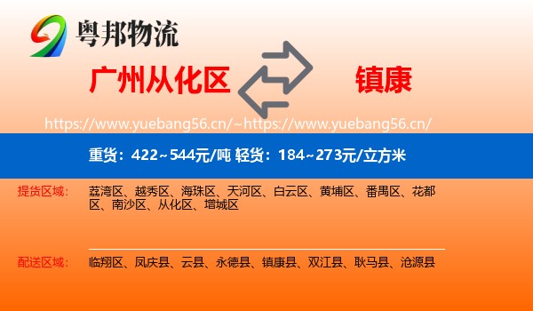 广州从化区到镇康县物流