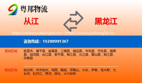 从江县到黑龙江物流专线