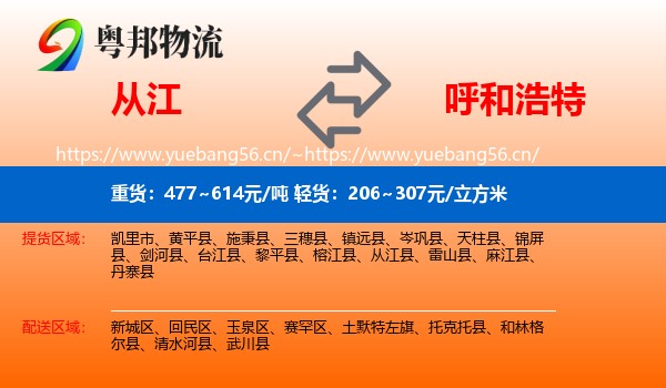 从江县到呼和浩特物流专线