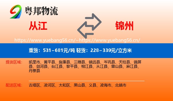 从江县到锦州物流专线
