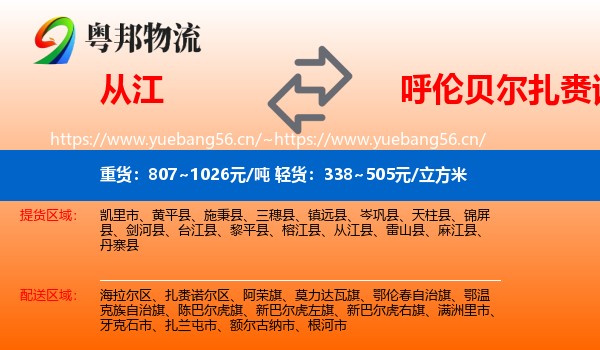 从江到扎赉诺尔区物流