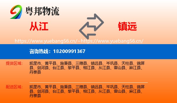 从江到镇远县物流