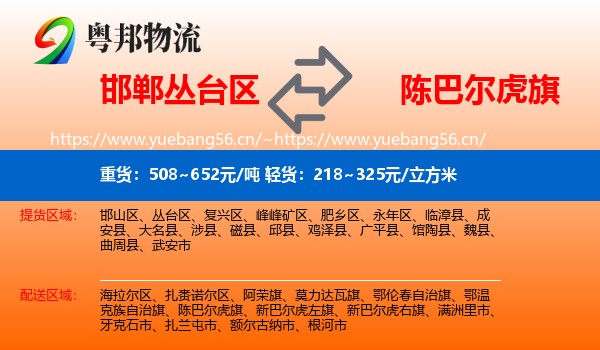 邯郸丛台区到陈巴尔虎旗物流