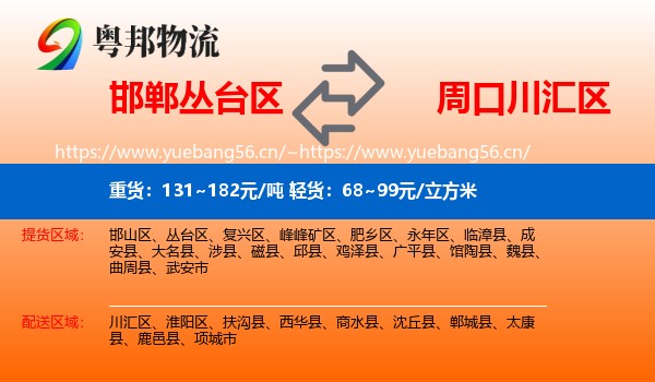 邯郸丛台区到川汇区物流