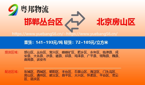 邯郸丛台区到房山区物流