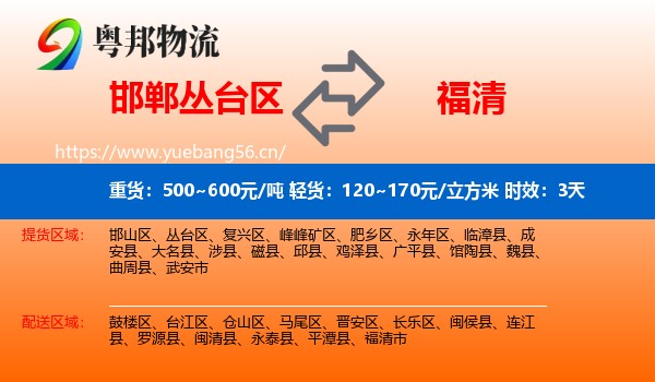 邯郸丛台区到福清市物流专线名片