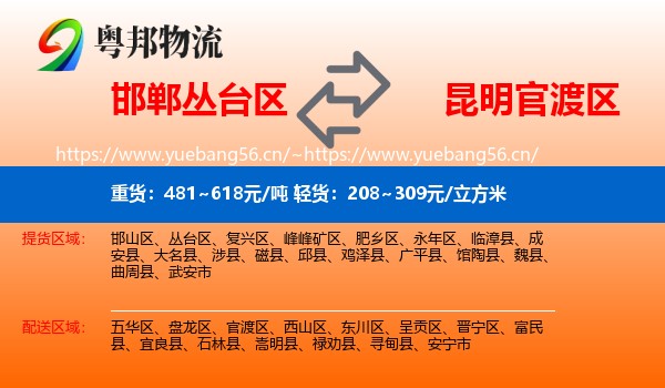 邯郸丛台区到官渡区物流