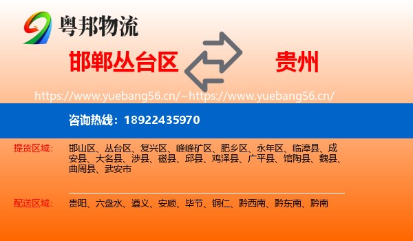 邯郸丛台区到贵州物流