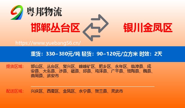 邯郸丛台区到金凤区物流专线名片