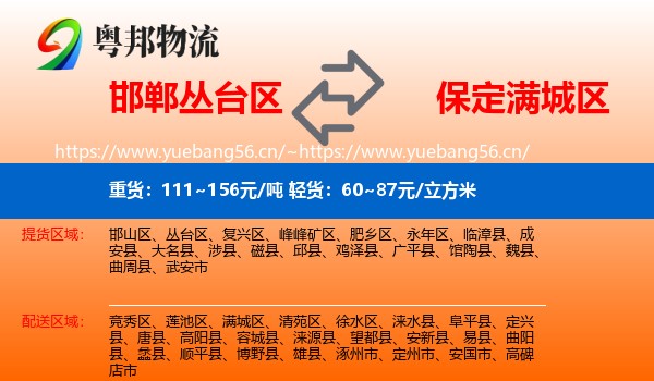 邯郸丛台区到满城区物流
