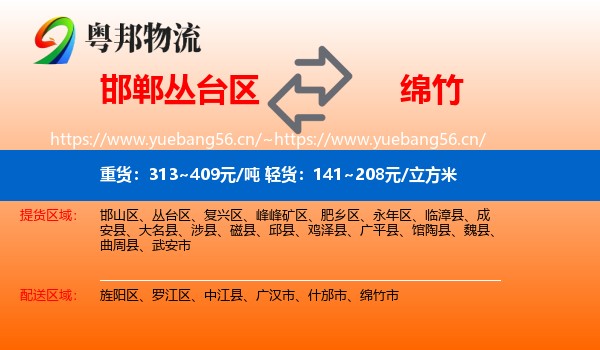 邯郸丛台区到绵竹市物流