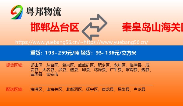 邯郸丛台区到山海关区物流