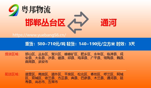邯郸丛台区到通河县物流专线名片