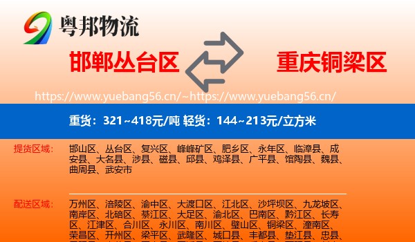 邯郸丛台区到铜梁区物流