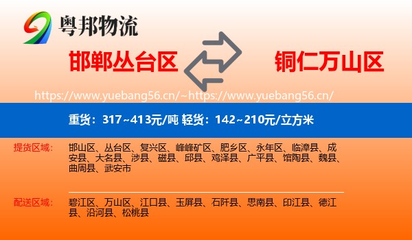 邯郸丛台区到万山区物流