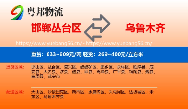 邯郸丛台区到乌鲁木齐物流
