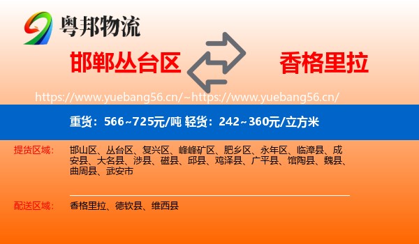 邯郸丛台区到香格里拉物流