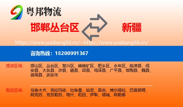 邯郸丛台区到新疆物流