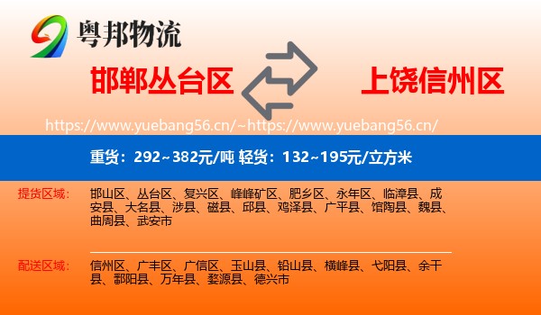 邯郸丛台区到信州区物流