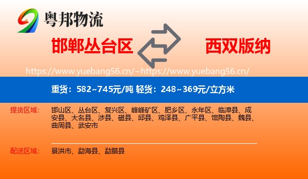 邯郸丛台区到西双版纳物流