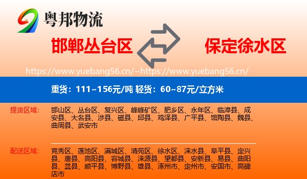 邯郸丛台区到徐水区物流