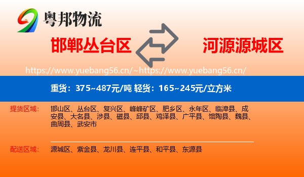 邯郸丛台区到源城区物流