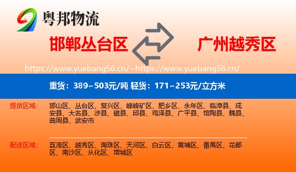 邯郸丛台区到越秀区物流