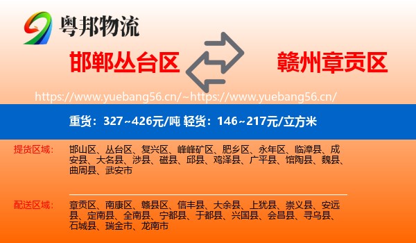 邯郸丛台区到章贡区物流