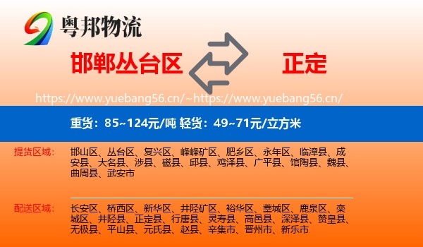邯郸丛台区到正定县物流