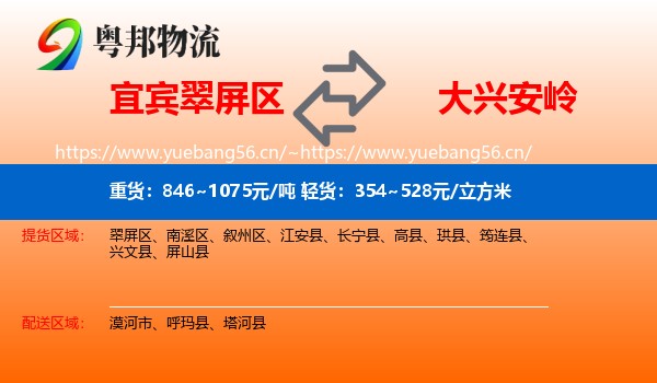 宜宾翠屏区到大兴安岭物流