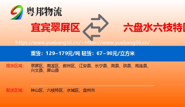 宜宾翠屏区到六枝特区物流