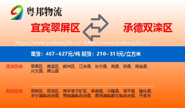 宜宾翠屏区到双滦区物流