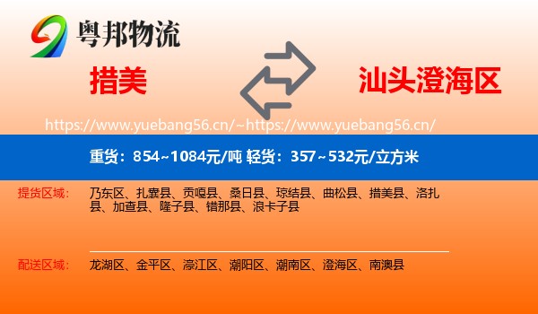 措美到澄海区物流