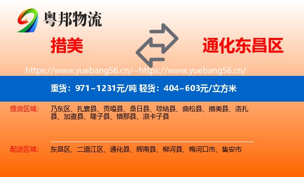措美到东昌区物流