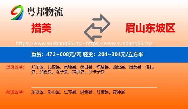 措美到东坡区物流