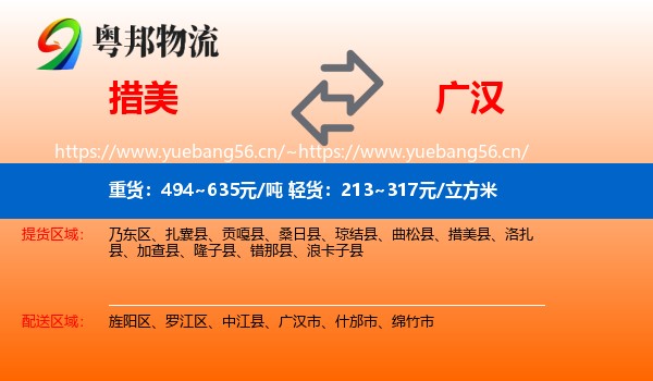 措美到广汉市物流