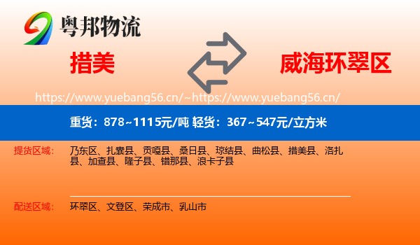 措美到环翠区物流
