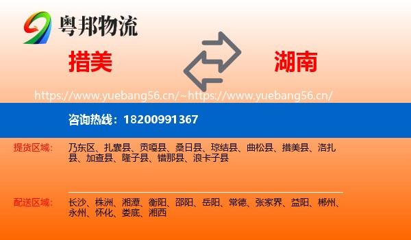 措美县到湖南物流专线