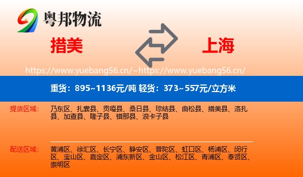 措美县到上海物流专线