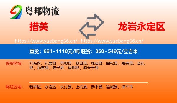 措美到永定区物流
