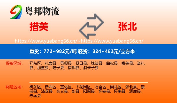 措美到张北县物流