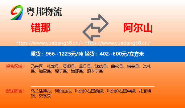 错那到阿尔山市物流