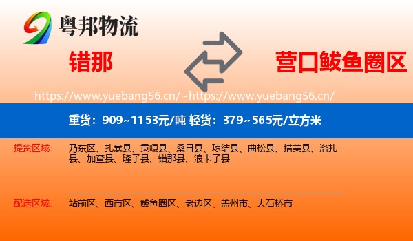 错那到鲅鱼圈区物流