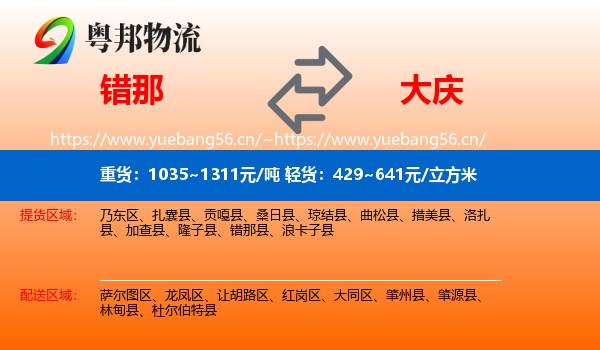 错那到大庆物流