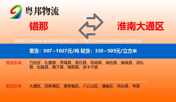 错那到大通区物流