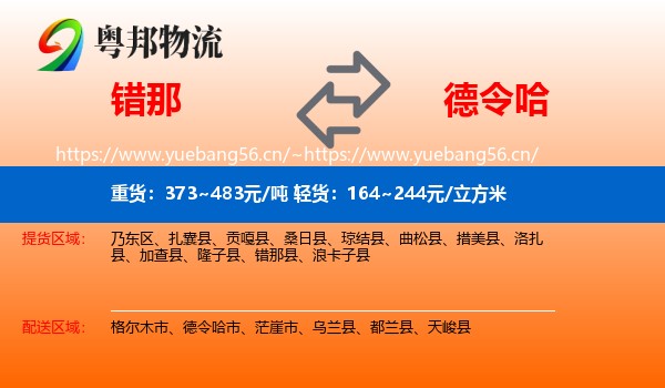 错那到德令哈市物流