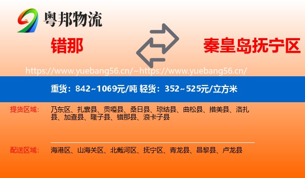 错那到抚宁区物流