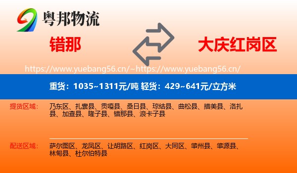 错那到红岗区物流